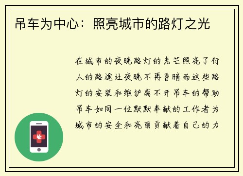 吊车为中心：照亮城市的路灯之光