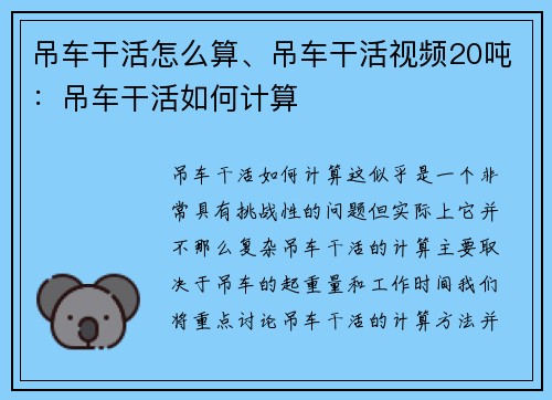 吊车干活怎么算、吊车干活视频20吨：吊车干活如何计算