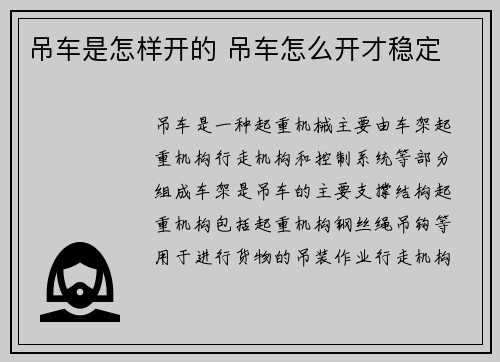 吊车是怎样开的 吊车怎么开才稳定