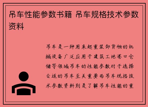 吊车性能参数书籍 吊车规格技术参数资料