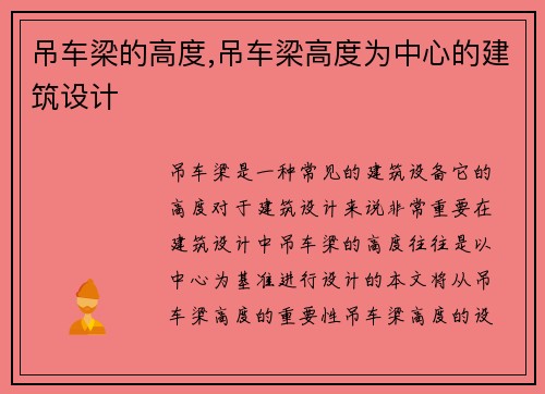 吊车梁的高度,吊车梁高度为中心的建筑设计