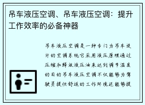 吊车液压空调、吊车液压空调：提升工作效率的必备神器