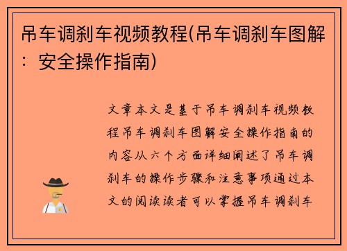 吊车调刹车视频教程(吊车调刹车图解：安全操作指南)