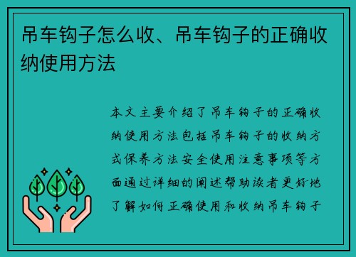 吊车钩子怎么收、吊车钩子的正确收纳使用方法