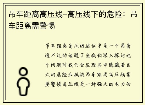 吊车距离高压线-高压线下的危险：吊车距离需警惕