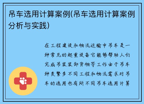 吊车选用计算案例(吊车选用计算案例分析与实践)