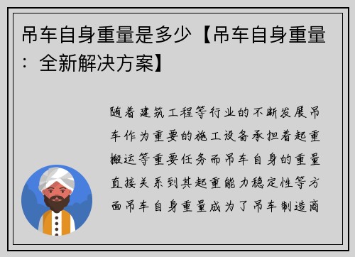 吊车自身重量是多少【吊车自身重量：全新解决方案】