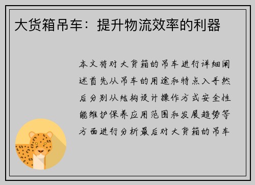 大货箱吊车：提升物流效率的利器