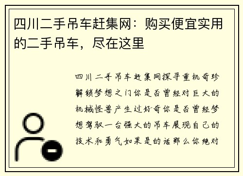 四川二手吊车赶集网：购买便宜实用的二手吊车，尽在这里