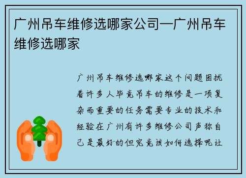 广州吊车维修选哪家公司—广州吊车维修选哪家