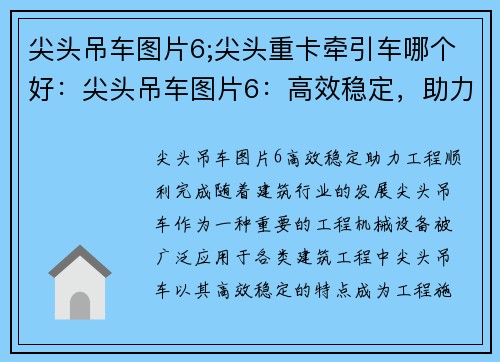 尖头吊车图片6;尖头重卡牵引车哪个好：尖头吊车图片6：高效稳定，助力工程顺利完成