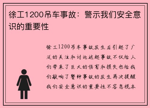 徐工1200吊车事故：警示我们安全意识的重要性