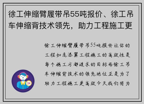 徐工伸缩臂履带吊55吨报价、徐工吊车伸缩背技术领先，助力工程施工更高效