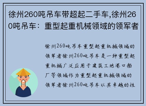 徐州260吨吊车带超起二手车,徐州260吨吊车：重型起重机械领域的领军者