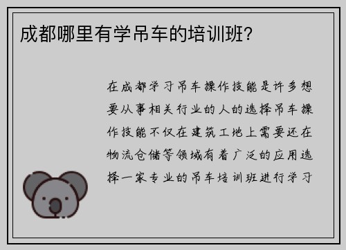 成都哪里有学吊车的培训班？