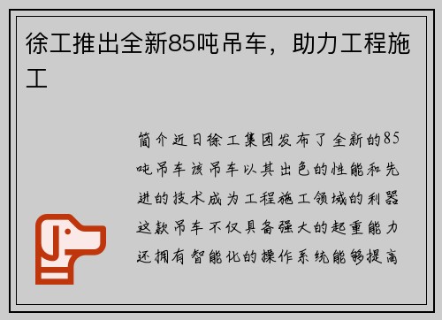 徐工推出全新85吨吊车，助力工程施工