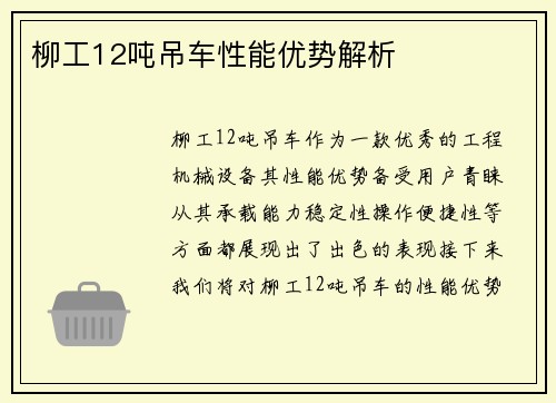 柳工12吨吊车性能优势解析