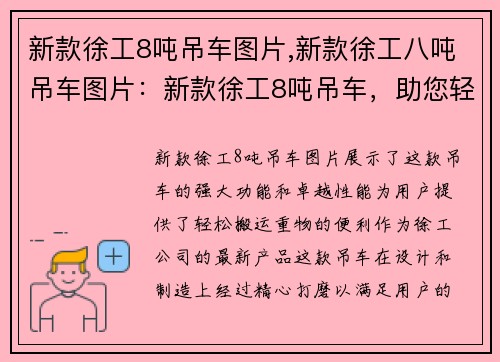 新款徐工8吨吊车图片,新款徐工八吨吊车图片：新款徐工8吨吊车，助您轻松搬运重物