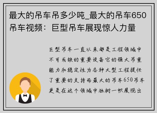 最大的吊车吊多少吨_最大的吊车650吊车视频：巨型吊车展现惊人力量