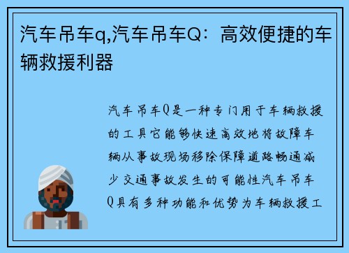 汽车吊车q,汽车吊车Q：高效便捷的车辆救援利器