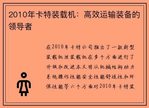 2010年卡特装载机：高效运输装备的领导者