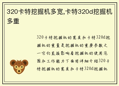 320卡特挖掘机多宽,卡特320d挖掘机多重