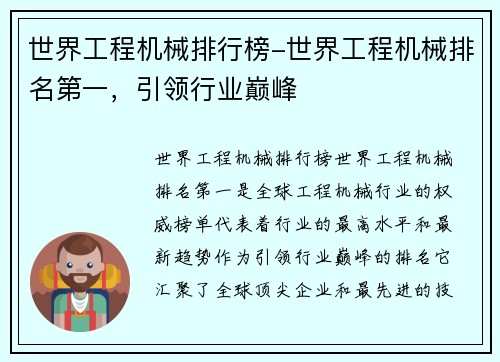 世界工程机械排行榜-世界工程机械排名第一，引领行业巅峰