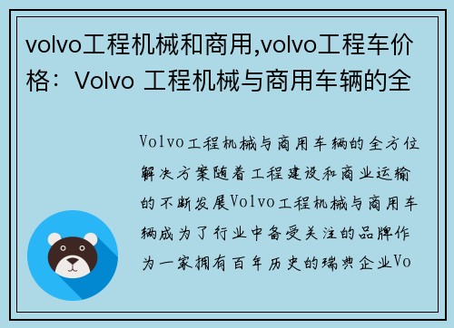 volvo工程机械和商用,volvo工程车价格：Volvo 工程机械与商用车辆的全方位解决方案