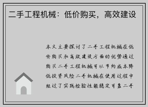 二手工程机械：低价购买，高效建设