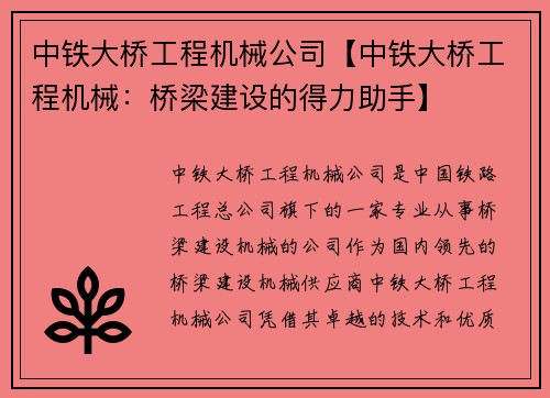 中铁大桥工程机械公司【中铁大桥工程机械：桥梁建设的得力助手】