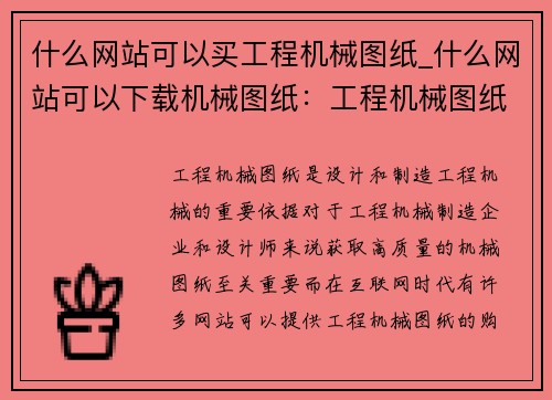 什么网站可以买工程机械图纸_什么网站可以下载机械图纸：工程机械图纸购买网站推荐