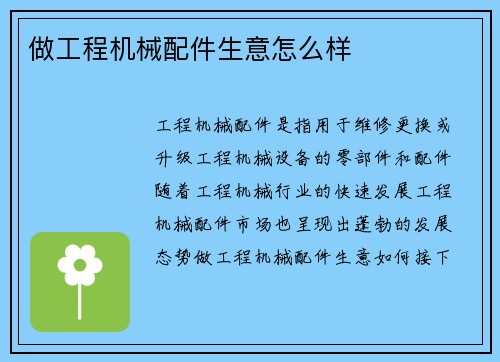 做工程机械配件生意怎么样