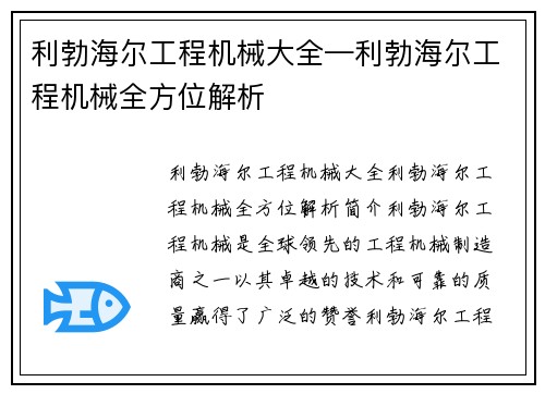 利勃海尔工程机械大全—利勃海尔工程机械全方位解析