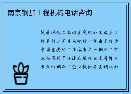 南京钢加工程机械电话咨询