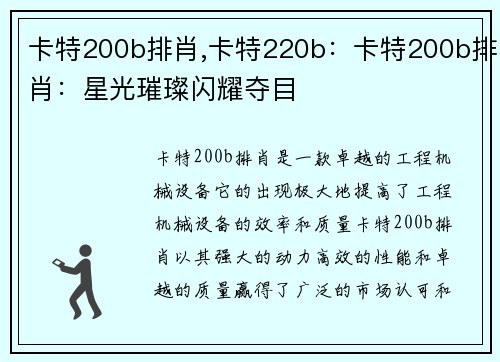 卡特200b排肖,卡特220b：卡特200b排肖：星光璀璨闪耀夺目