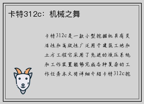 卡特312c：机械之舞