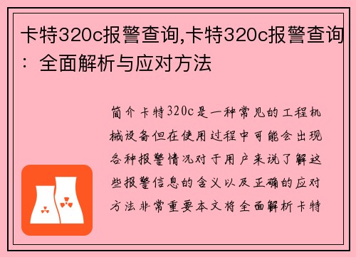 卡特320c报警查询,卡特320c报警查询：全面解析与应对方法