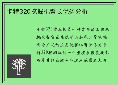 卡特320挖掘机臂长优劣分析