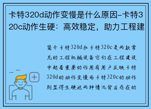 卡特320d动作变慢是什么原因-卡特320c动作生硬：高效稳定，助力工程建设