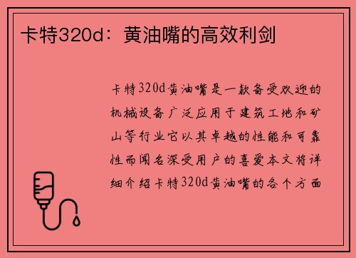 卡特320d：黄油嘴的高效利剑