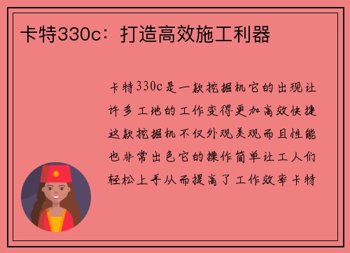 卡特330c：打造高效施工利器