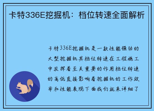 卡特336E挖掘机：档位转速全面解析