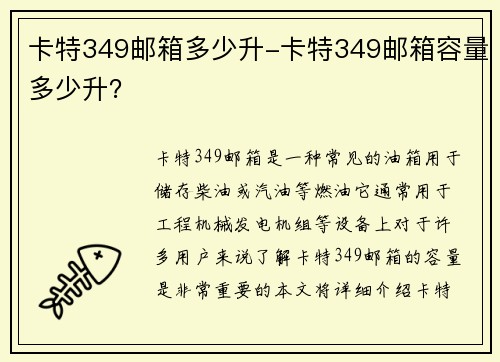 卡特349邮箱多少升-卡特349邮箱容量多少升？