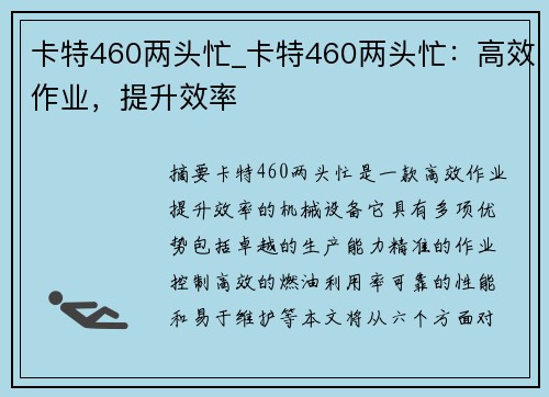 卡特460两头忙_卡特460两头忙：高效作业，提升效率