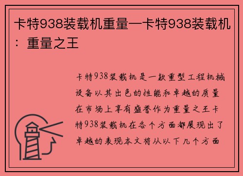 卡特938装载机重量—卡特938装载机：重量之王