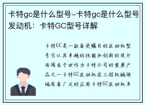 卡特gc是什么型号-卡特gc是什么型号发动机：卡特GC型号详解