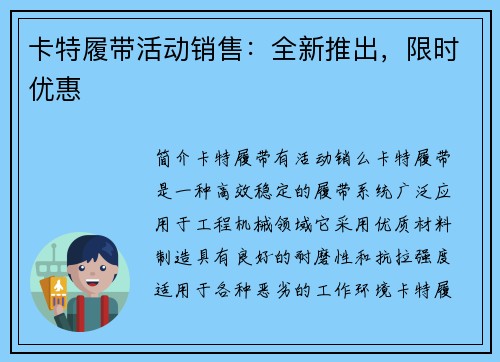 卡特履带活动销售：全新推出，限时优惠