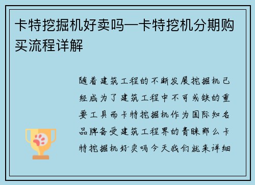 卡特挖掘机好卖吗—卡特挖机分期购买流程详解