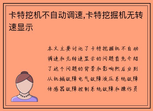 卡特挖机不自动调速,卡特挖掘机无转速显示