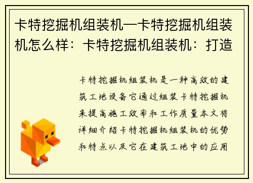 卡特挖掘机组装机—卡特挖掘机组装机怎么样：卡特挖掘机组装机：打造高效建筑工地的利器